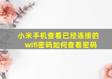 小米手机查看已经连接的wifi密码如何查看密码