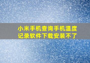 小米手机查询手机温度记录软件下载安装不了