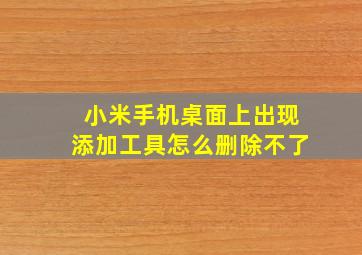 小米手机桌面上出现添加工具怎么删除不了