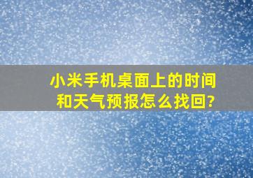 小米手机桌面上的时间和天气预报怎么找回?