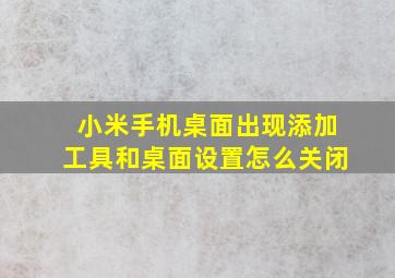 小米手机桌面出现添加工具和桌面设置怎么关闭