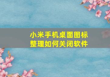 小米手机桌面图标整理如何关闭软件