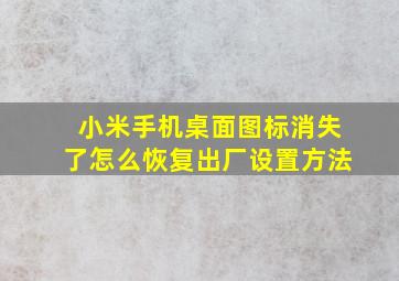 小米手机桌面图标消失了怎么恢复出厂设置方法