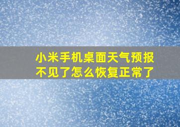 小米手机桌面天气预报不见了怎么恢复正常了