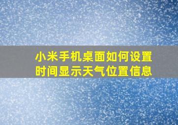 小米手机桌面如何设置时间显示天气位置信息