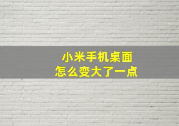 小米手机桌面怎么变大了一点