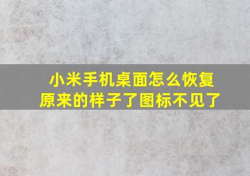 小米手机桌面怎么恢复原来的样子了图标不见了