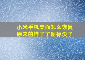 小米手机桌面怎么恢复原来的样子了图标没了