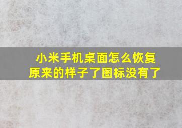 小米手机桌面怎么恢复原来的样子了图标没有了