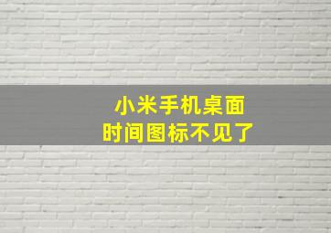 小米手机桌面时间图标不见了