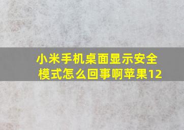 小米手机桌面显示安全模式怎么回事啊苹果12