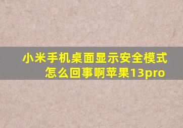 小米手机桌面显示安全模式怎么回事啊苹果13pro