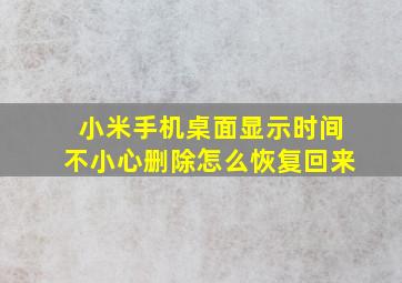 小米手机桌面显示时间不小心删除怎么恢复回来