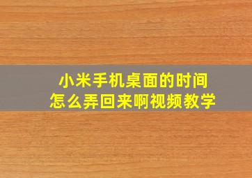 小米手机桌面的时间怎么弄回来啊视频教学