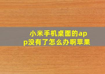 小米手机桌面的app没有了怎么办啊苹果