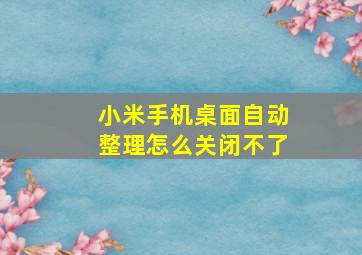 小米手机桌面自动整理怎么关闭不了