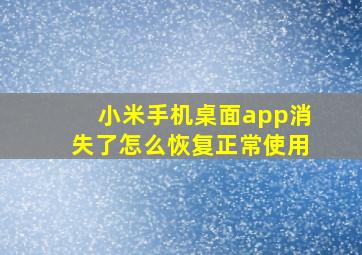 小米手机桌面app消失了怎么恢复正常使用