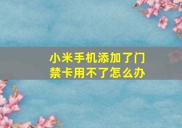 小米手机添加了门禁卡用不了怎么办