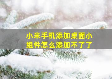 小米手机添加桌面小组件怎么添加不了了