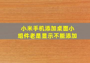 小米手机添加桌面小组件老是显示不能添加