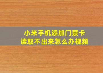 小米手机添加门禁卡读取不出来怎么办视频