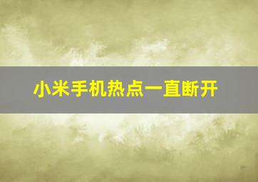 小米手机热点一直断开