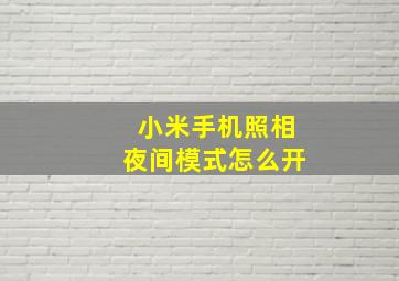 小米手机照相夜间模式怎么开