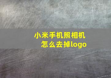 小米手机照相机怎么去掉logo