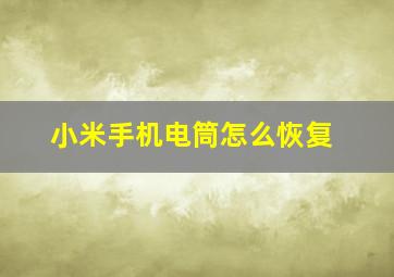 小米手机电筒怎么恢复