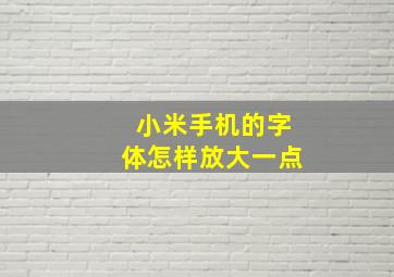 小米手机的字体怎样放大一点