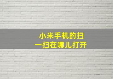 小米手机的扫一扫在哪儿打开