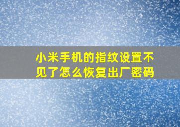 小米手机的指纹设置不见了怎么恢复出厂密码