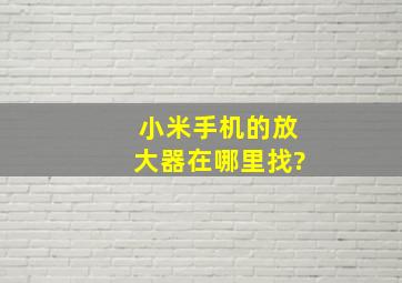 小米手机的放大器在哪里找?