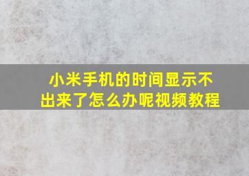 小米手机的时间显示不出来了怎么办呢视频教程