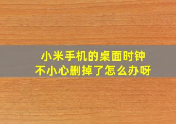 小米手机的桌面时钟不小心删掉了怎么办呀