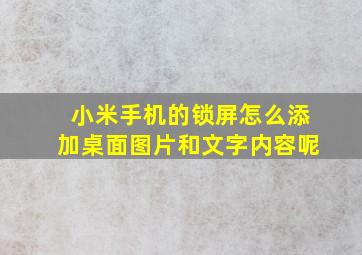 小米手机的锁屏怎么添加桌面图片和文字内容呢