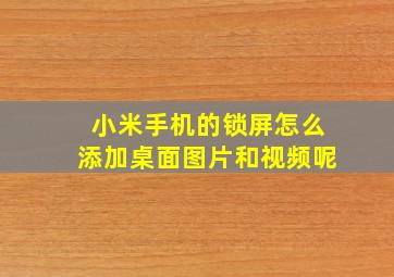 小米手机的锁屏怎么添加桌面图片和视频呢