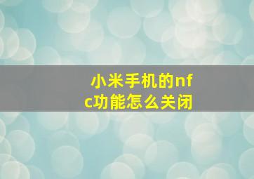 小米手机的nfc功能怎么关闭