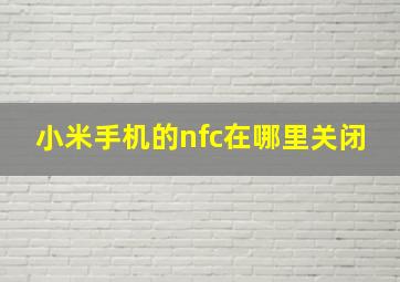 小米手机的nfc在哪里关闭