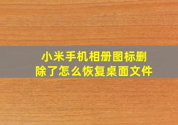 小米手机相册图标删除了怎么恢复桌面文件