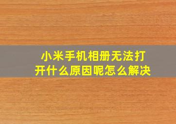 小米手机相册无法打开什么原因呢怎么解决