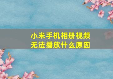 小米手机相册视频无法播放什么原因