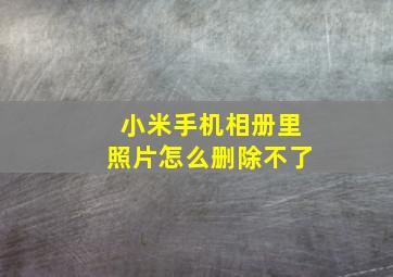 小米手机相册里照片怎么删除不了