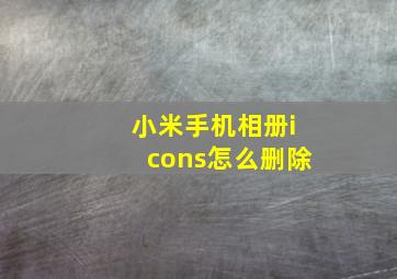 小米手机相册icons怎么删除