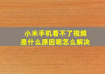 小米手机看不了视频是什么原因呢怎么解决