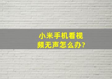 小米手机看视频无声怎么办?