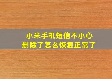 小米手机短信不小心删除了怎么恢复正常了