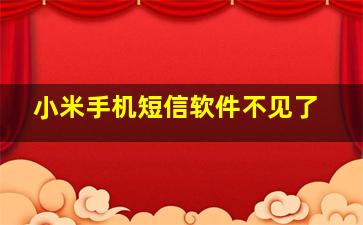 小米手机短信软件不见了