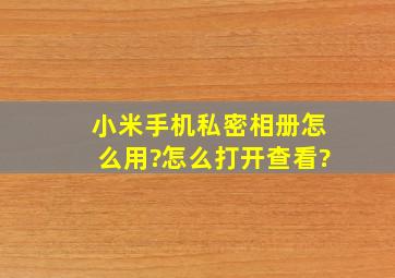 小米手机私密相册怎么用?怎么打开查看?