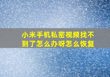 小米手机私密视频找不到了怎么办呀怎么恢复